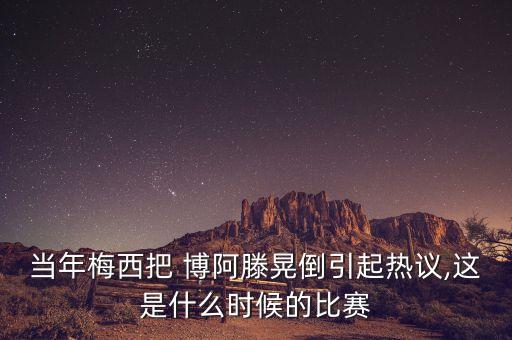 當(dāng)年梅西把 博阿滕晃倒引起熱議,這是什么時(shí)候的比賽