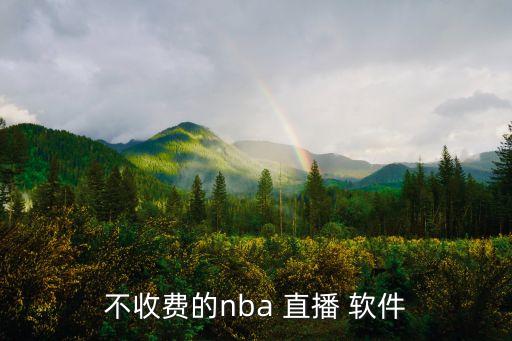 哪個軟件直播體育頻道,nba體育直播軟件新浪體育正式推出