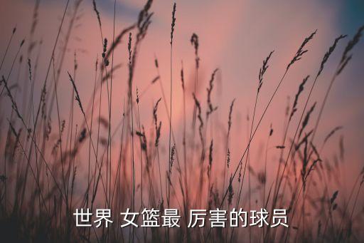 東南亞女籃哪個(gè)厲害,韓旭上籃幫助中國女籃穩(wěn)住局面