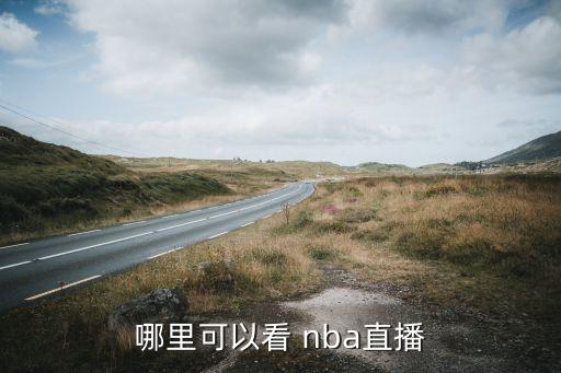 在哪個(gè)網(wǎng)站看nba,nba官方網(wǎng)站nba直播不收費(fèi)