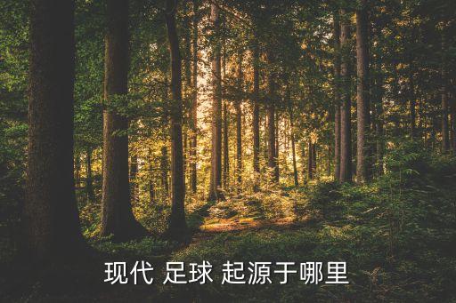 現(xiàn)代 足球 起源于哪里