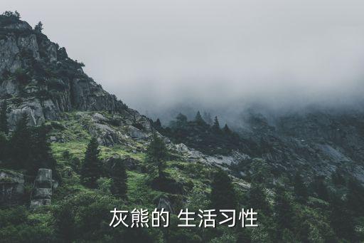  灰熊的 生活習性