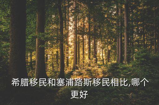  希臘移民和塞浦路斯移民相比,哪個(gè)更好