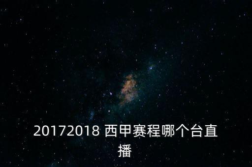 20172018 西甲賽程哪個(gè)臺(tái)直播