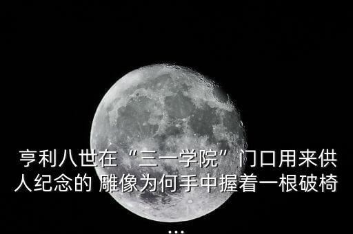 亨利雕像在哪個(gè)球場,歐冠杯:亨利坐板凳看球阿森納替補(bǔ)出場