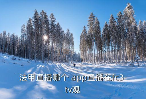 法甲直播哪個 app直播在fc3·tv觀