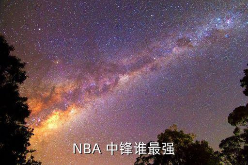 NBA 中鋒誰最強(qiáng)