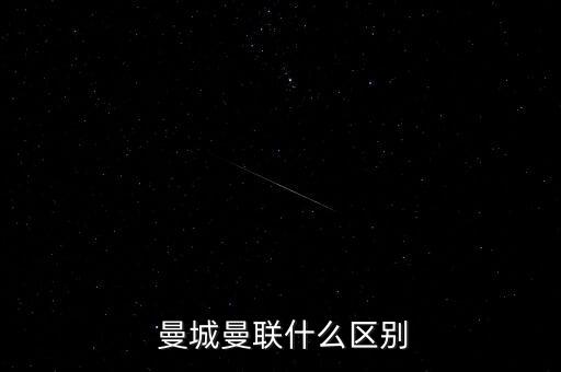  曼城曼聯(lián)什么區(qū)別