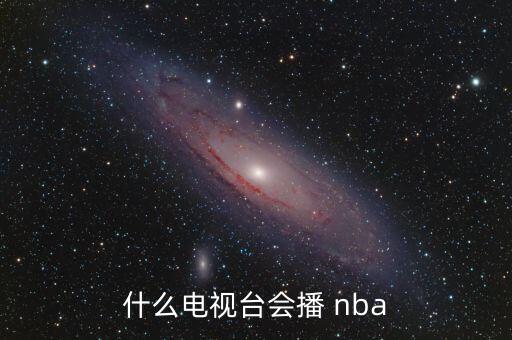 什么電視臺(tái)會(huì)播 nba