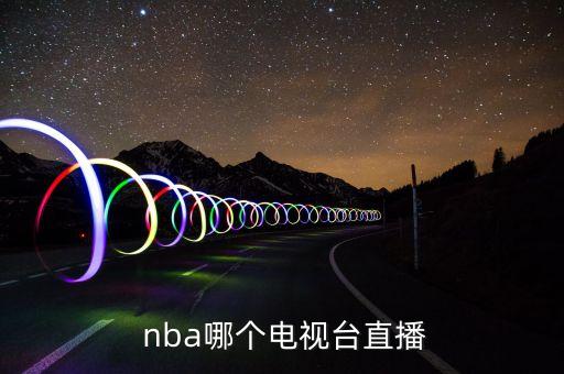  nba哪個電視臺直播