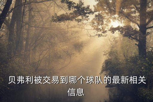  貝弗利被交易到哪個球隊的最新相關(guān)信息