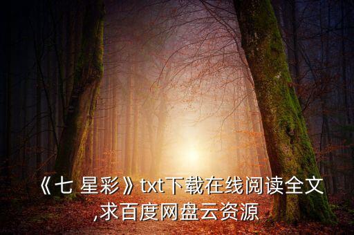 7星彩哪個網(wǎng)站推薦準,中國體育彩票7星彩中獎四位數(shù)為五等獎