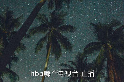  nba哪個電視臺 直播