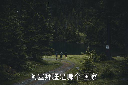 阿塞拜疆是哪個 國家