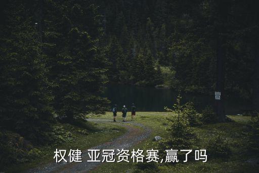 天津權健亞冠哪個臺直播,天津權健晉級小組賽