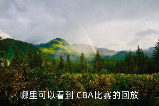 哪里可以看到 CBA比賽的回放