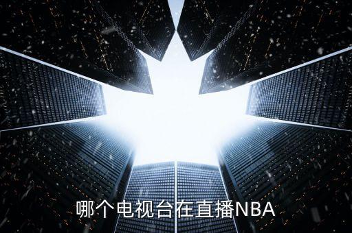 哪個(gè)電臺可以收聽nba,我國男子籃球隊(duì)首次進(jìn)行直播比賽