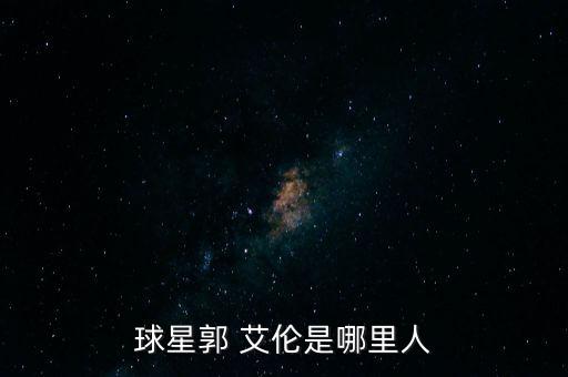 郭艾倫在哪個國家隊,父親是籃球運(yùn)動員郭艾倫從小就練習(xí)籃球