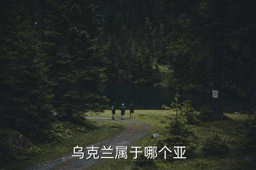 烏克蘭屬于哪個半球,我和你一樣希望被保護(hù)