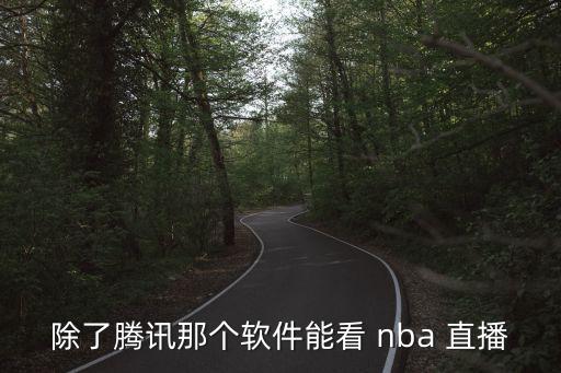 哪個直播可以看nba直播,nba直播軟件可觀看nba比賽