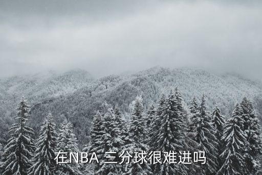 在NBA 三分球很難進(jìn)嗎