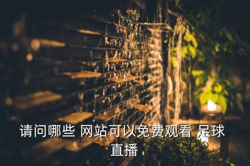 請(qǐng)問哪些 網(wǎng)站可以免費(fèi)觀看 足球 直播