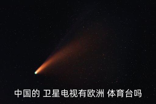 中國的 衛(wèi)星電視有歐洲 體育臺嗎