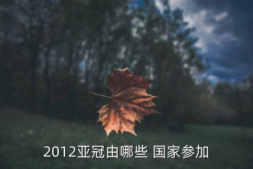 蔚山現(xiàn)代哪個國家的,我國與東南亞五個國家的聯(lián)合聲援