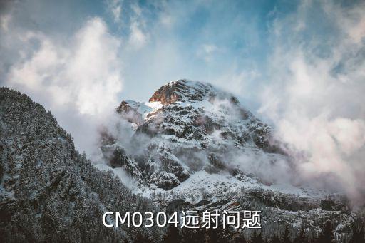 CM0304遠(yuǎn)射問(wèn)題