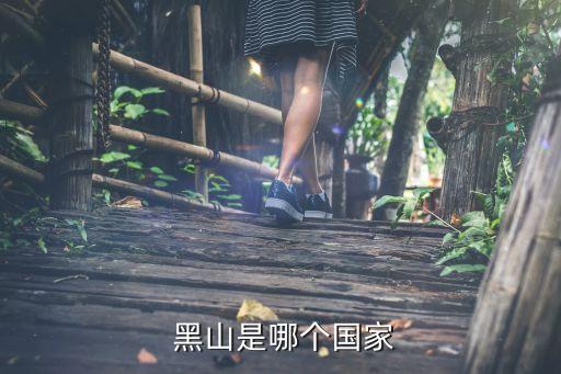  黑山是哪個國家