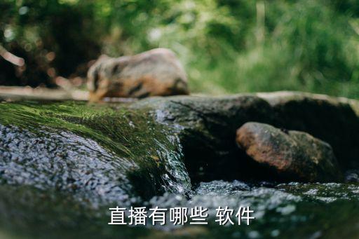 哪個(gè)直播軟件有帽子槍,帽子直播首先要準(zhǔn)備好硬件和軟件