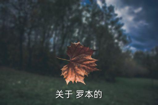 關(guān)于 羅本的