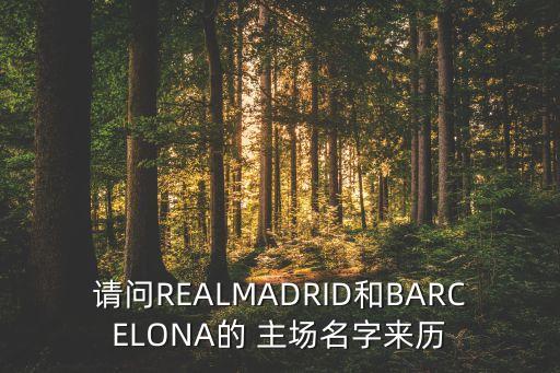 請(qǐng)問REALMADRID和BARCELONA的 主場(chǎng)名字來歷