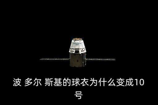 波多爾斯基在哪個球隊,球星博多爾斯基加盟科隆