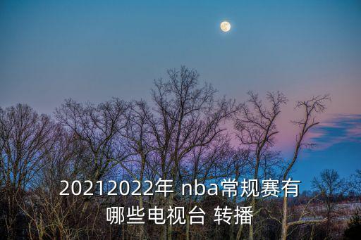 哪個(gè)衛(wèi)視轉(zhuǎn)播nba,nba比賽在中國直播越來越少