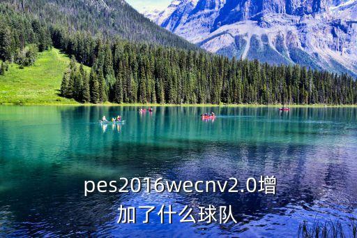  pes2016wecnv2.0增加了什么球隊(duì)