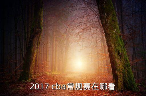 cba直播在哪個電視臺,cba直播在哪里看?