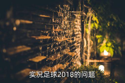 實(shí)況足球2018的問(wèn)題