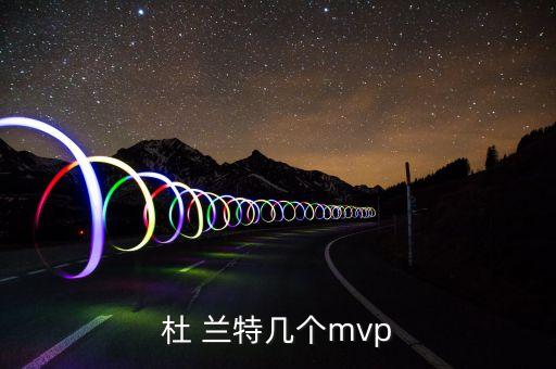 杜 蘭特幾個mvp