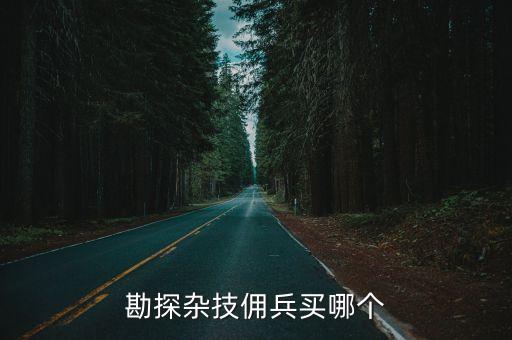 伯頓和狼隊(duì)哪個(gè)厲害,第五人格:我覺得探險(xiǎn)者比厲害更好控制