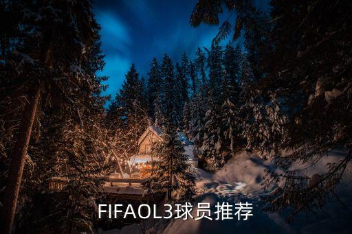 FIFAol3庫而圖瓦和布馮哪個好,世界杯最強(qiáng)球隊(duì)球員公布