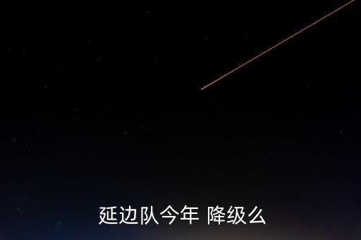  延邊隊(duì)今年 降級(jí)么