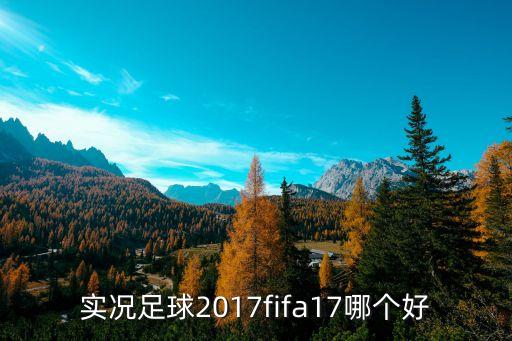 實(shí)況足球2017fifa17哪個(gè)好