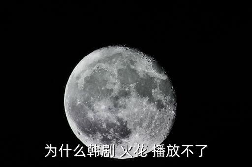 為什么韓劇 火花 播放不了