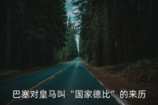 巴塞對皇馬叫“國家德比”的來歷