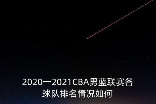 cba中國哪個隊厲害,中國男籃是我國最厲害的球隊