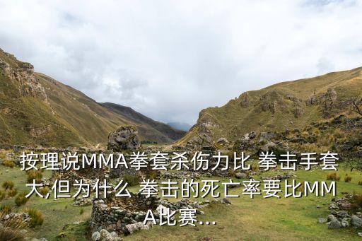 拳擊和mma哪個厲害,拳擊是一項戴著拳擊手套進行格斗的運動