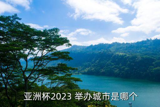 亞洲杯在哪個(gè)國(guó)家舉辦,泰國(guó)將退出中國(guó)2023亞洲杯申辦