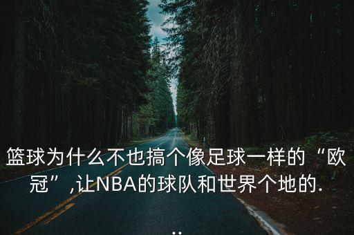 籃球?yàn)槭裁床灰哺銈€(gè)像足球一樣的“歐冠”,讓NBA的球隊(duì)和世界個(gè)地的...