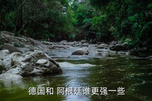  德國和 阿根廷誰更強(qiáng)一些